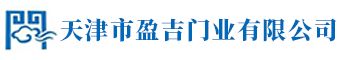 天津市盈吉门业有限公司
